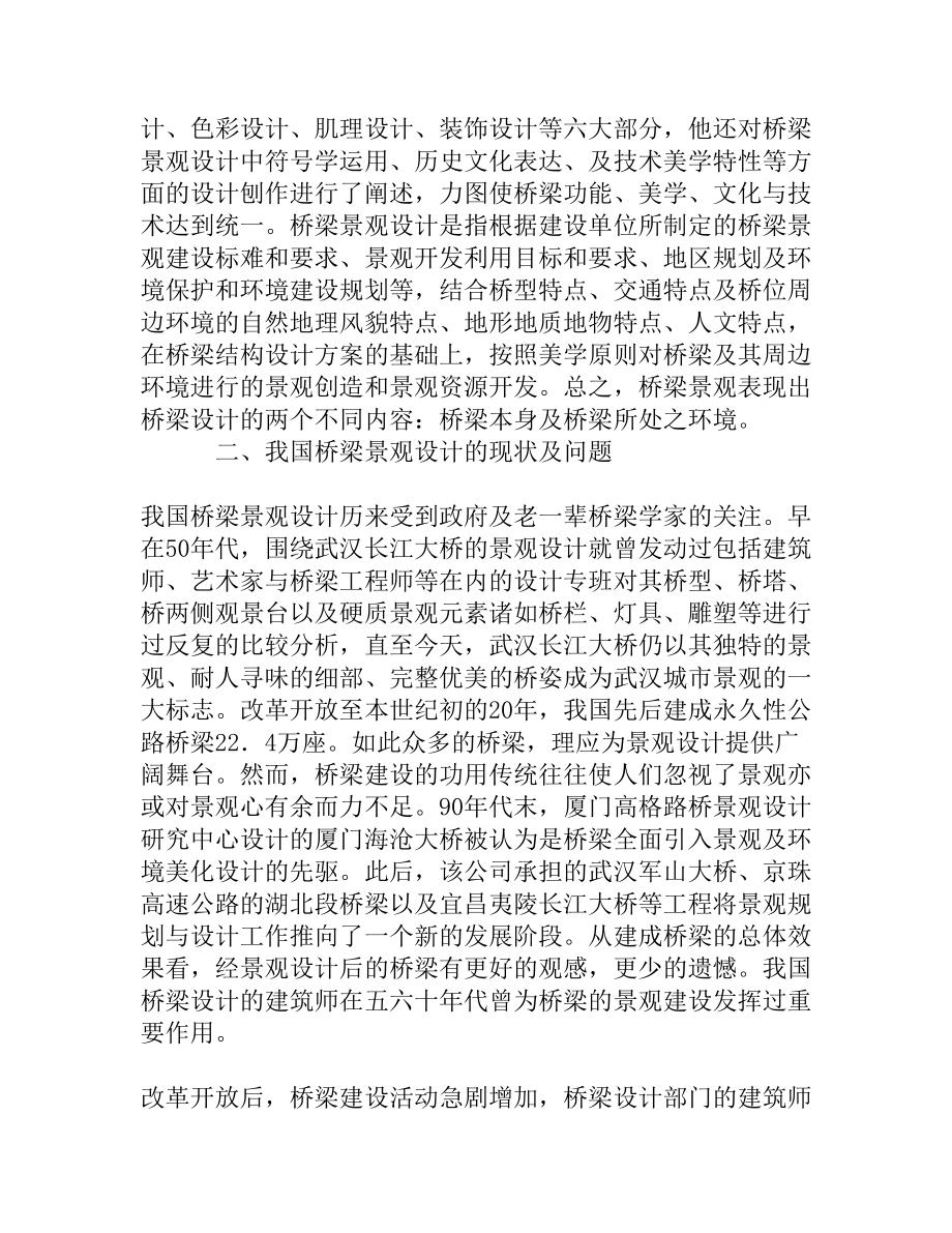 我国桥梁景观设计的现状与发展[精品资料].doc_第2页