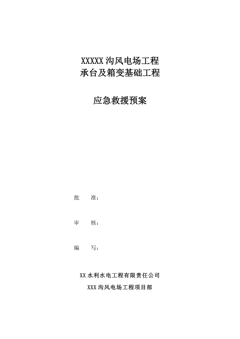 某风电场工程承台及箱变基础工程应急救援预案.doc_第1页