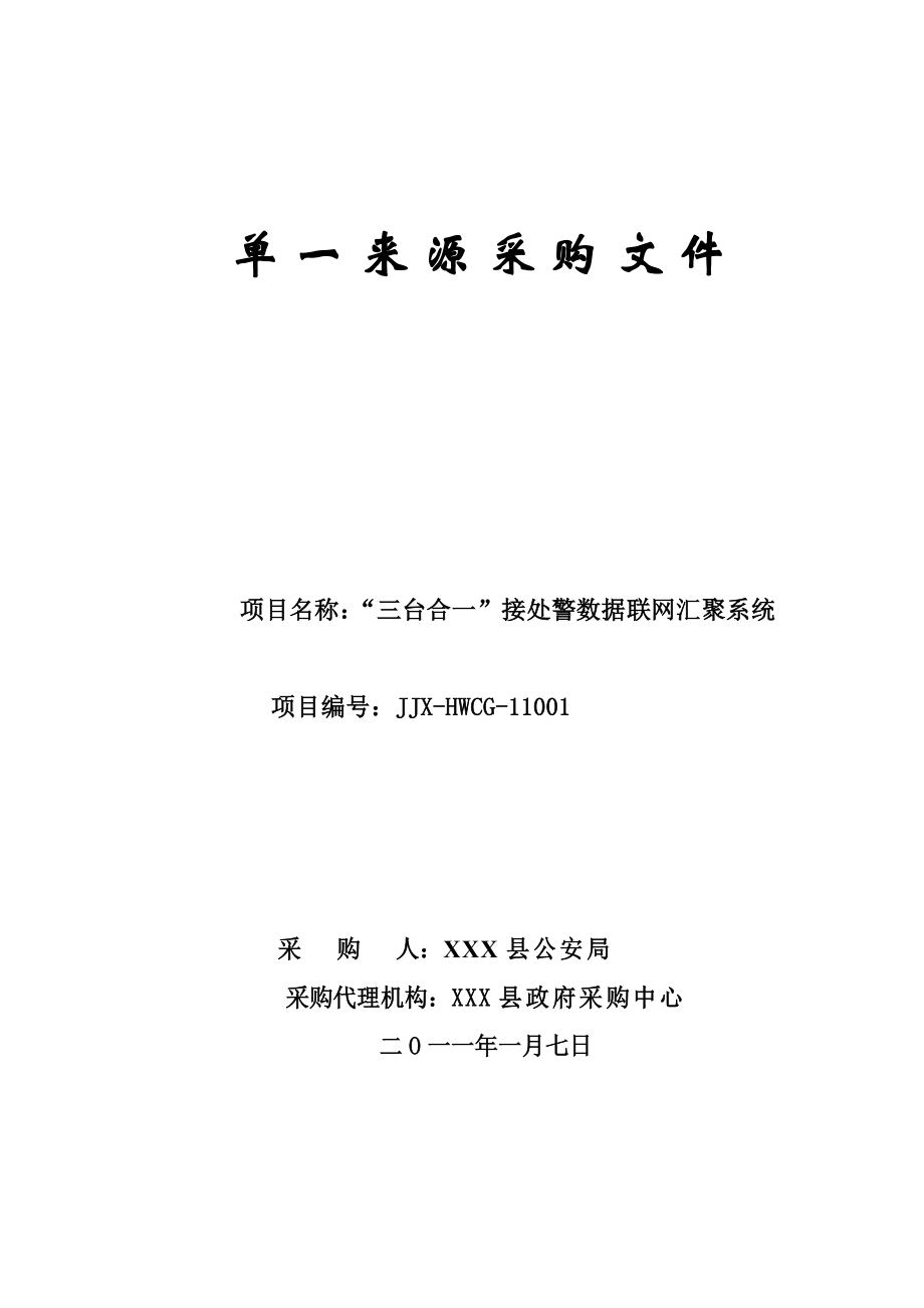 “三台合一”接处警数据联网汇聚系统单一来源采购文件.doc_第1页