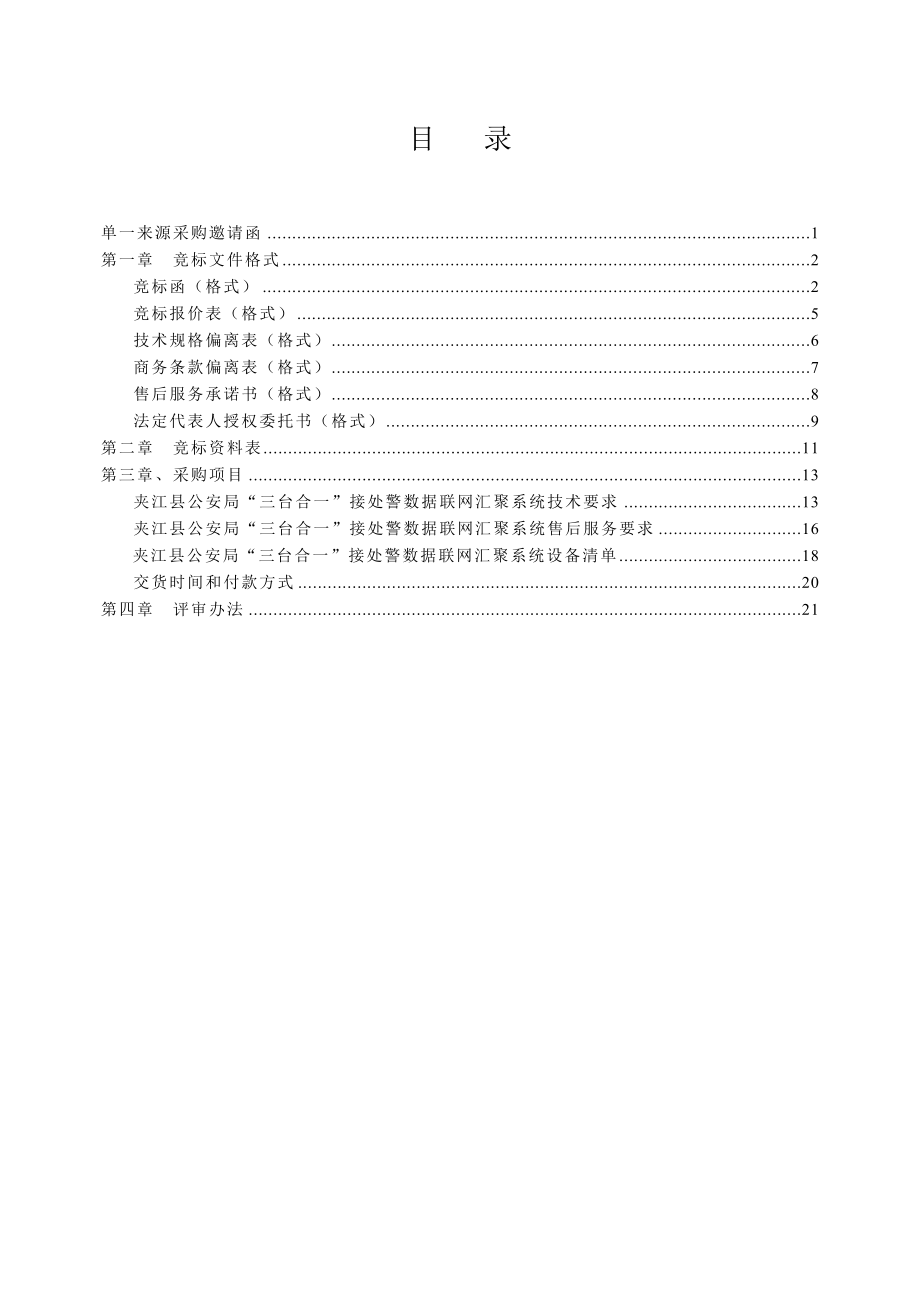 “三台合一”接处警数据联网汇聚系统单一来源采购文件.doc_第3页