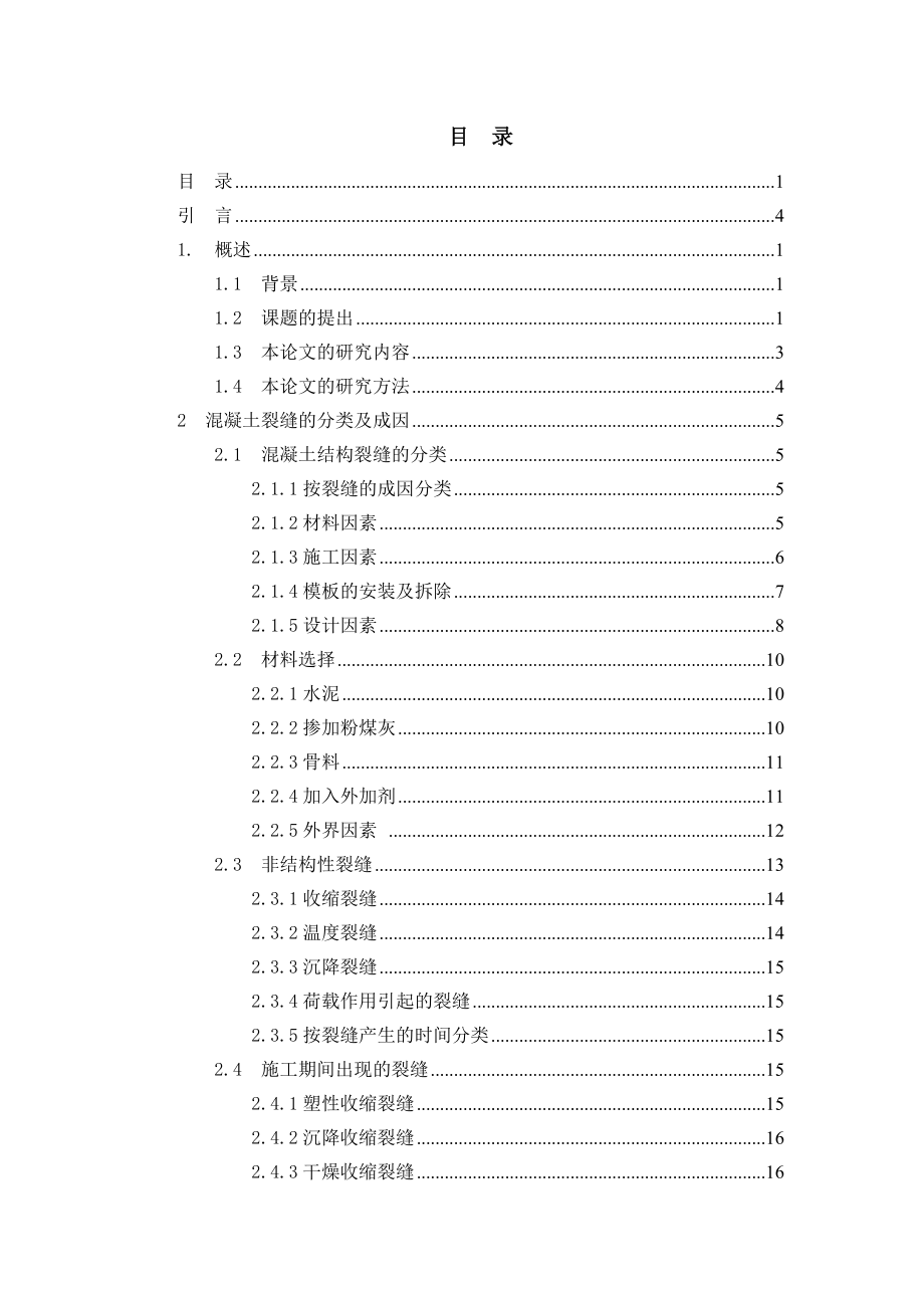 浅谈混凝土裂缝出现的原因及修补办法毕业论文.doc_第1页