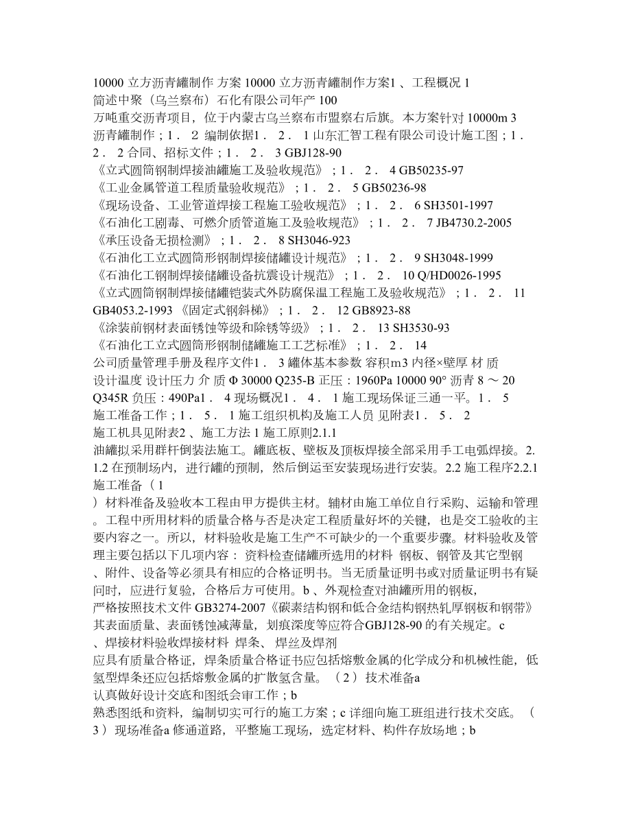 10000立方沥青罐制作方案.doc_第1页