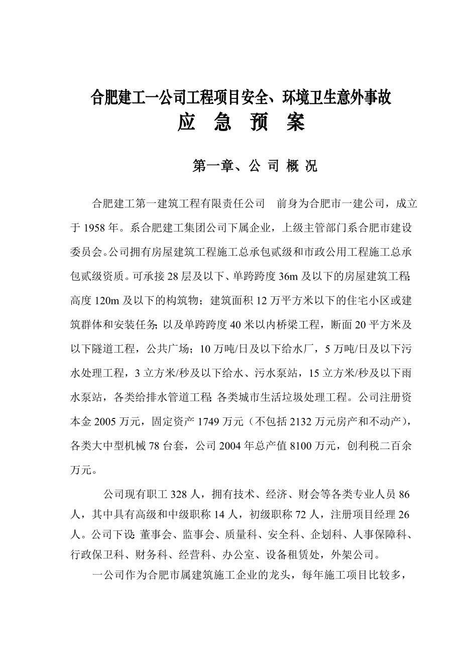 建工公司工程项目应急预案方案.doc_第2页