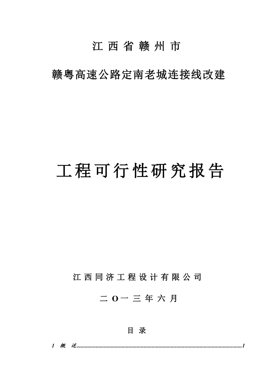 赣粤高速老城连接线改建工程可行性研究报告.doc_第1页