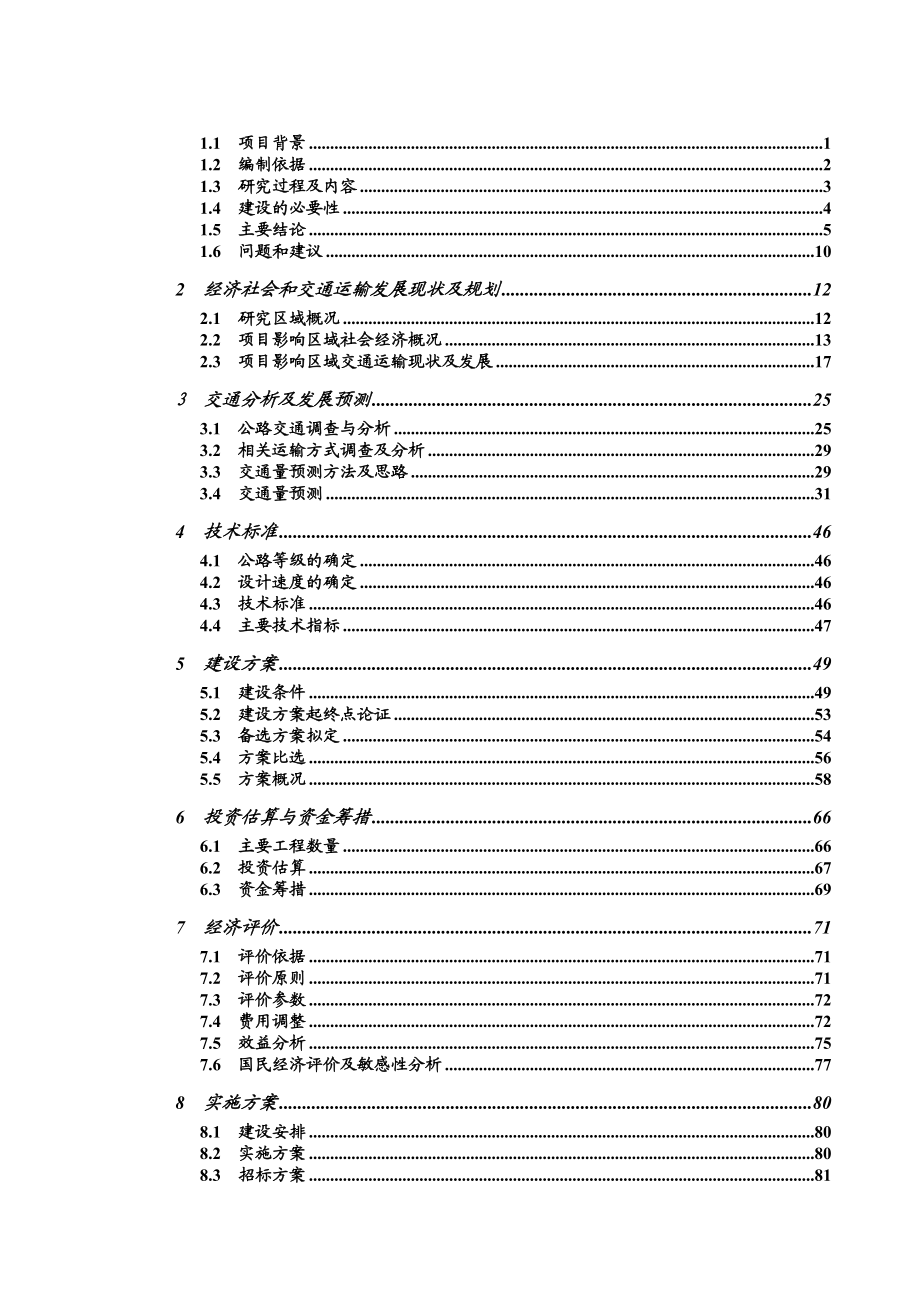 赣粤高速老城连接线改建工程可行性研究报告.doc_第2页