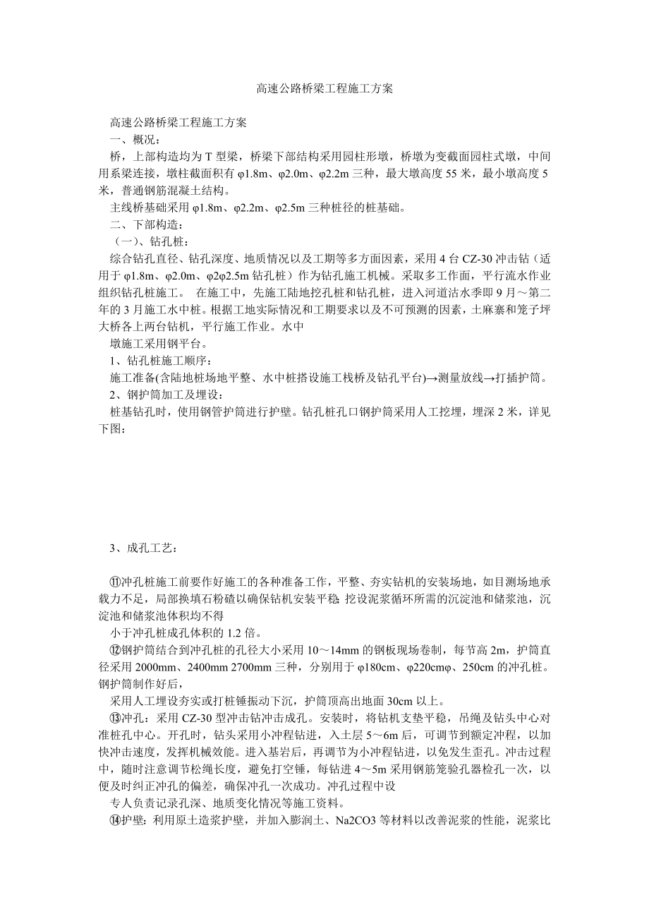 高速公路桥梁工程施工方案.doc_第1页