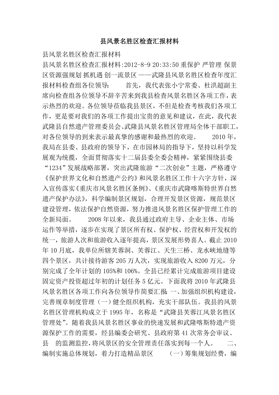 县风景名胜区检查汇报材料.doc_第1页