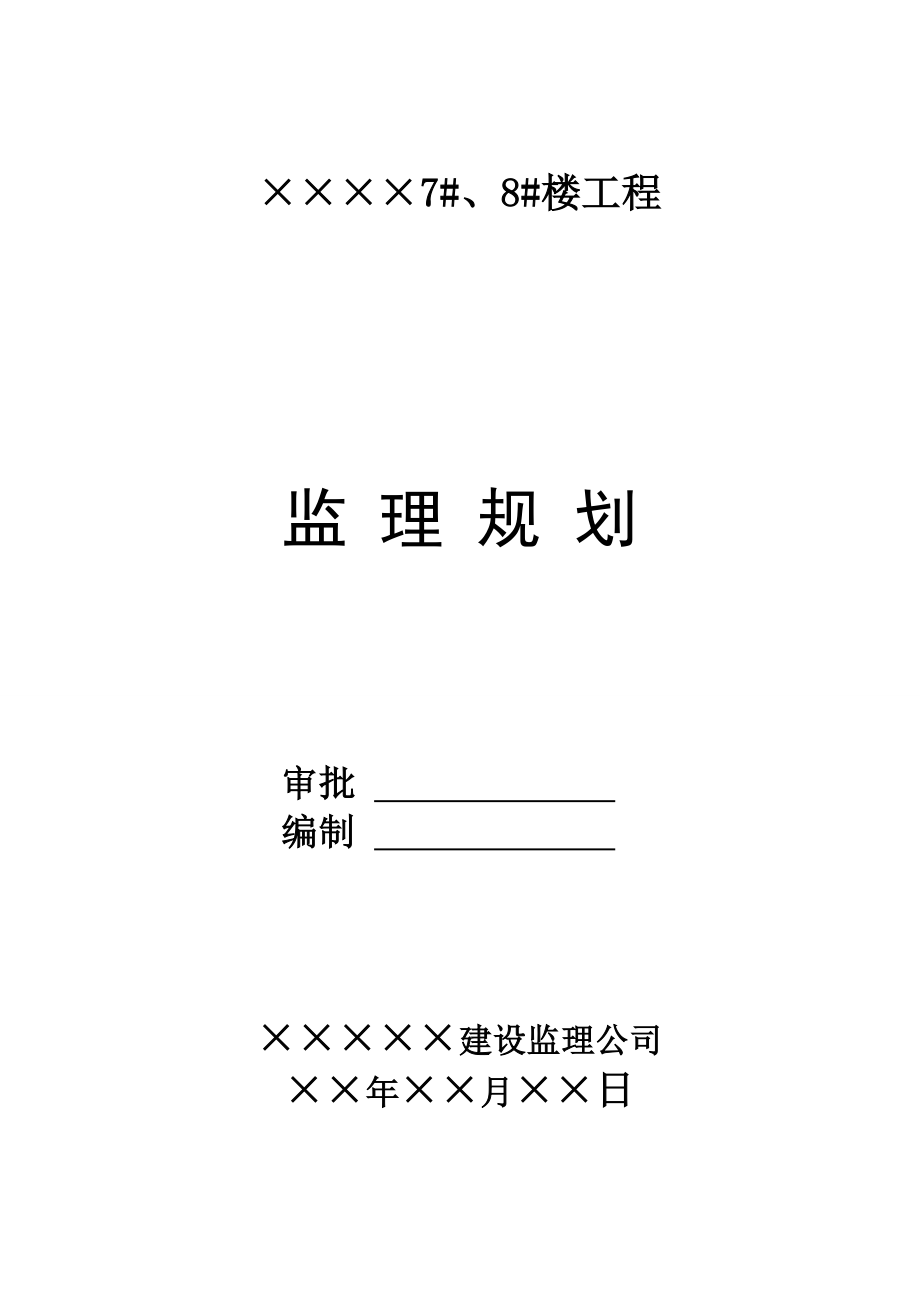 住宅建设项目监理规划.doc_第1页