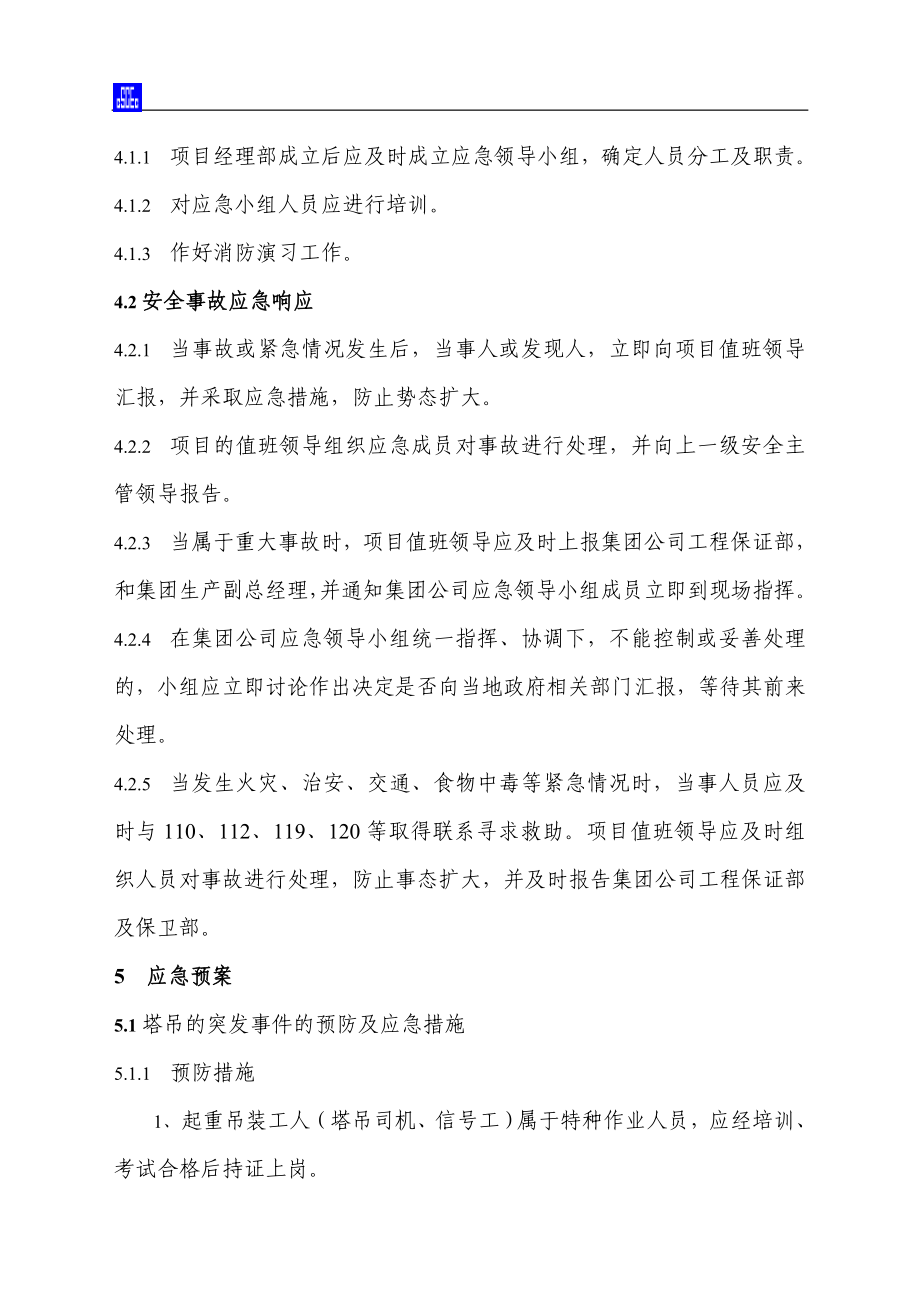 66KV安埠变电所工程应急预案及响应方案.doc_第2页