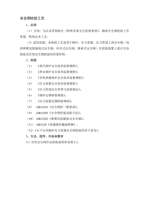 JSTJXZ1103安全阀校验工艺.doc安全阀校验站检验工作质量管理手册.doc