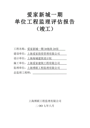 单位工程监理竣工评估报告楼竣工评估报告.doc