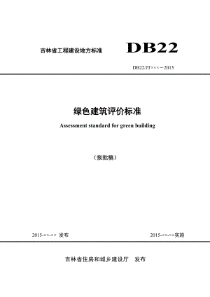 吉林省工程建设地方标准 db22.doc