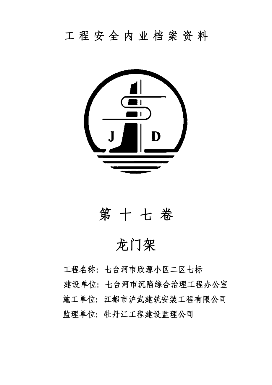 小区建设工程突发事件处理应急预案.doc_第2页