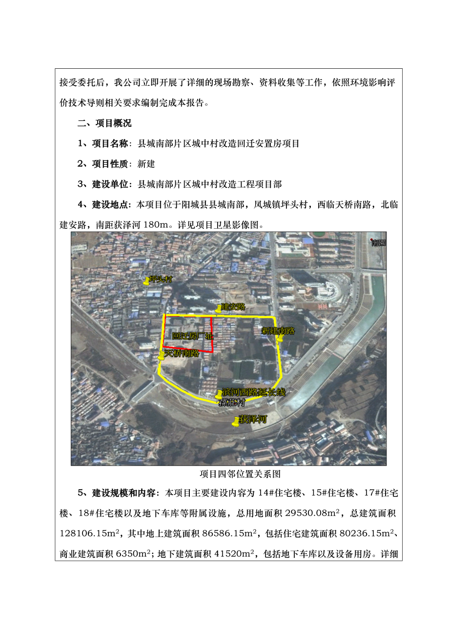 环境影响评价报告公示：阳城县县城南部片区城中村改造回迁安置房环评报告.doc_第2页