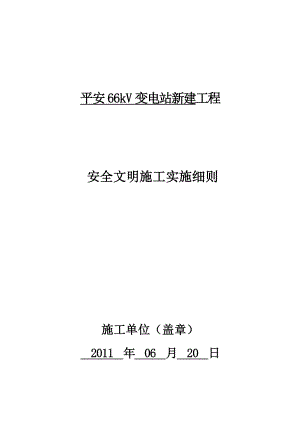 安全文明施工二次策划.doc