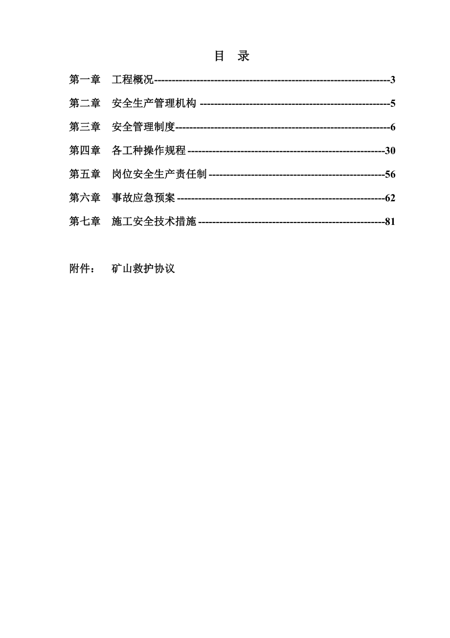 某某大型煤矿火区治理方案安全措施汇编.doc_第2页