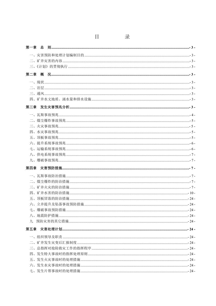 中煤三建三十工程处邵寨项目部灾害预防和处理计划.doc_第1页