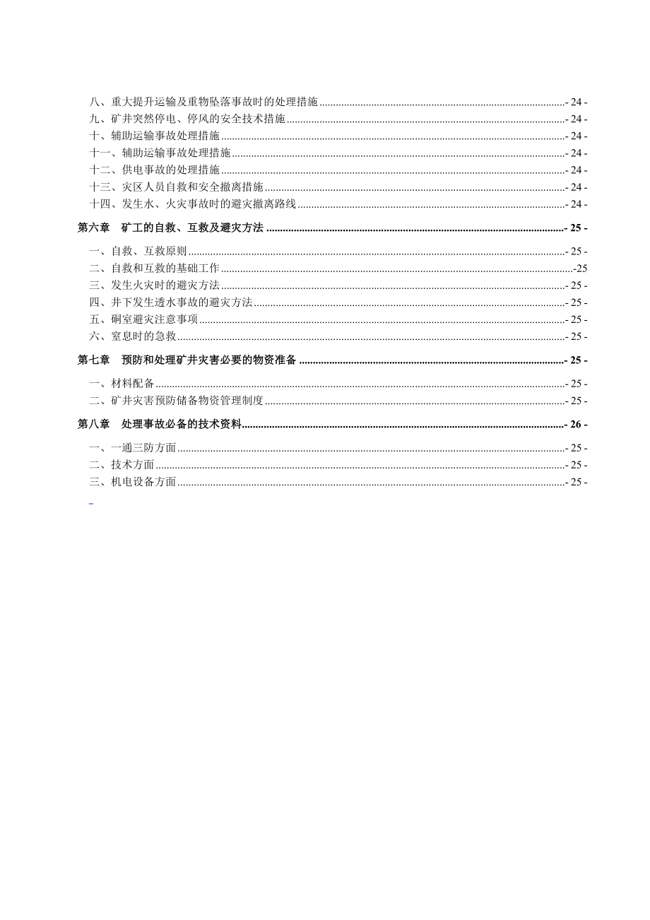 中煤三建三十工程处邵寨项目部灾害预防和处理计划.doc_第2页