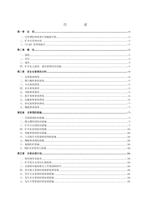 中煤三建三十工程处邵寨项目部灾害预防和处理计划.doc