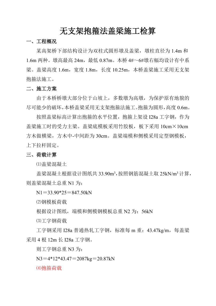 无支架抱箍法盖梁施工检算.doc_第1页