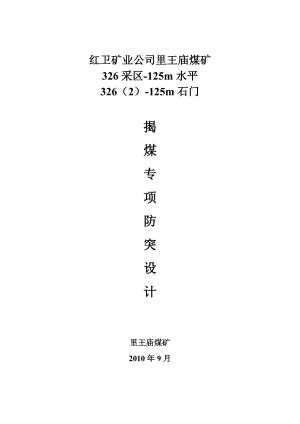 326125m石门揭煤专项防突设计.doc