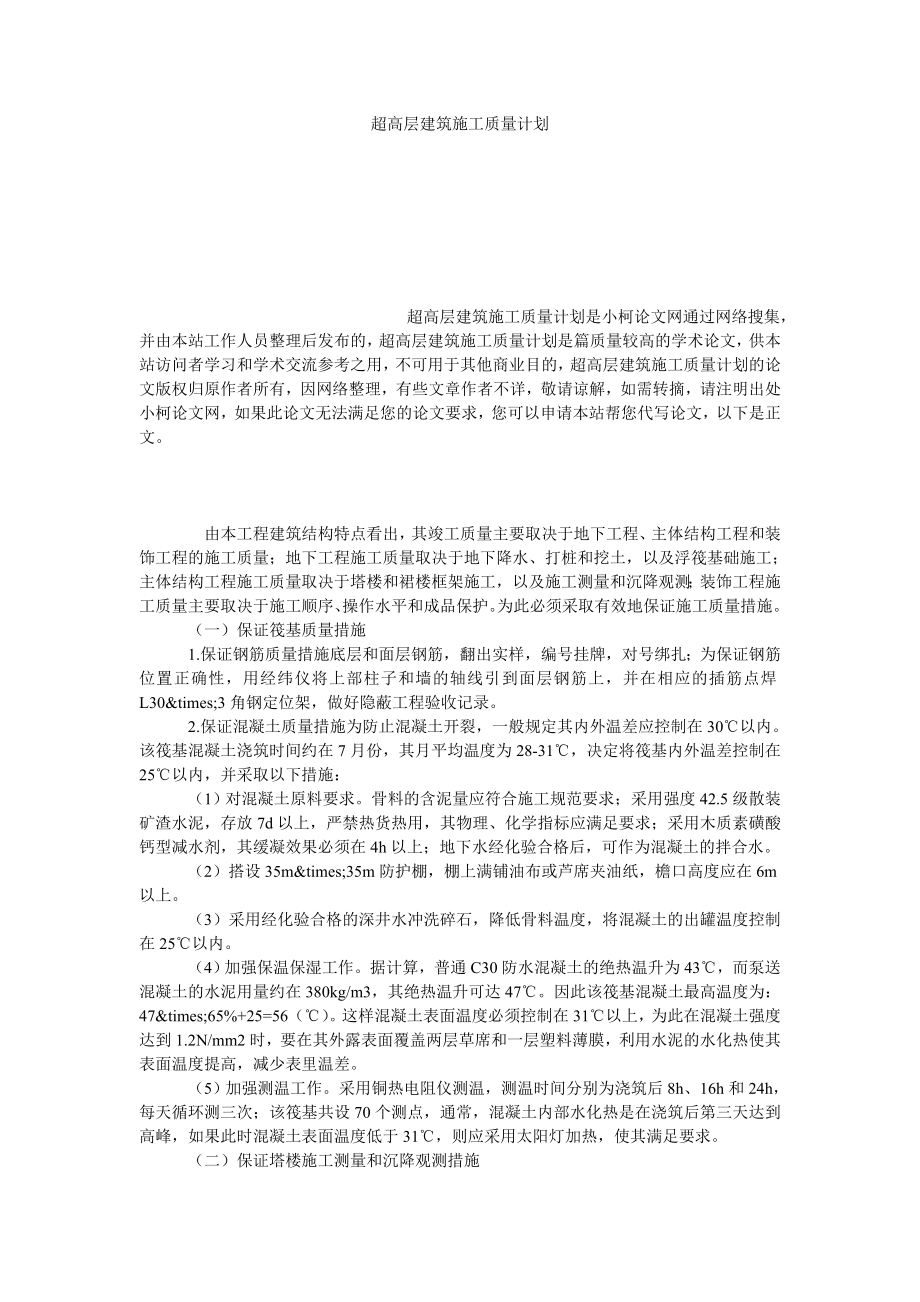 理工论文超高层建筑施工质量计划.doc_第1页