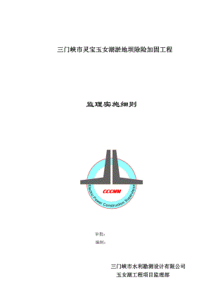 淤地坝除险加固工程监理实施细则范本.doc