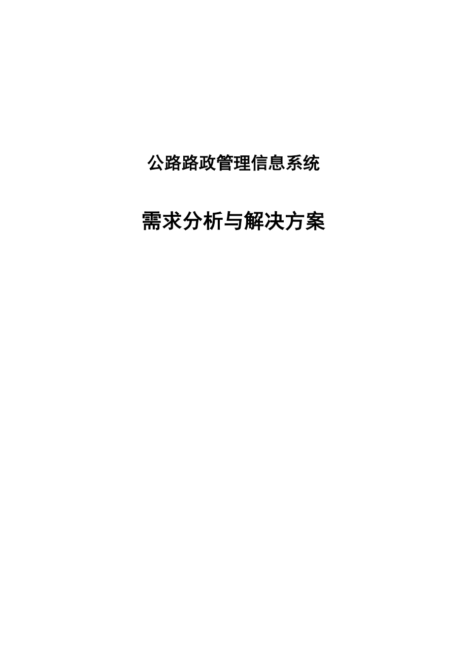 公路路政信息管理系统需求分析与解决方案.doc_第1页