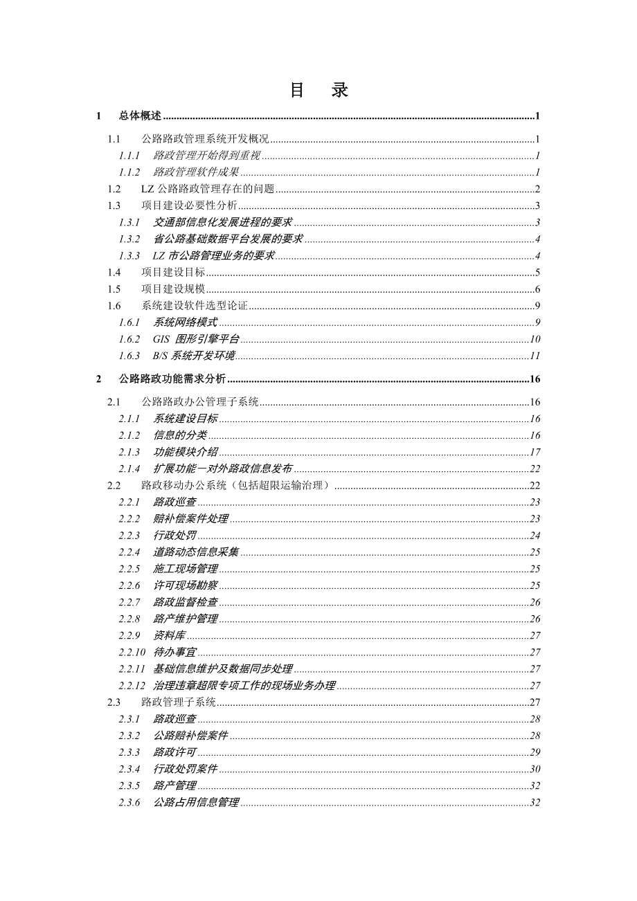 公路路政信息管理系统需求分析与解决方案.doc_第2页