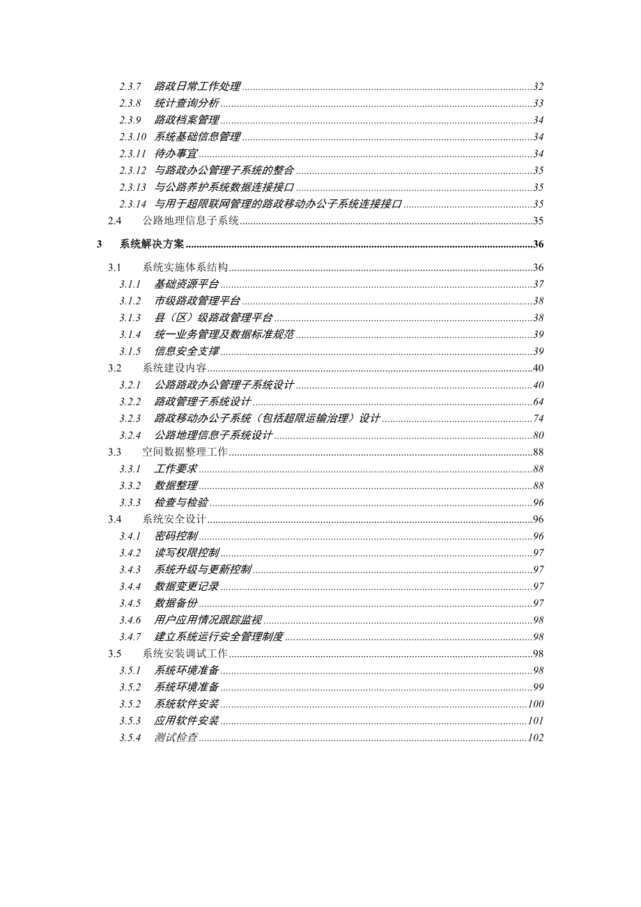 公路路政信息管理系统需求分析与解决方案.doc_第3页