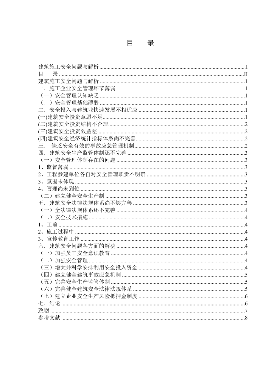 建筑施工安全问题与解析建筑系毕业论文.doc_第3页