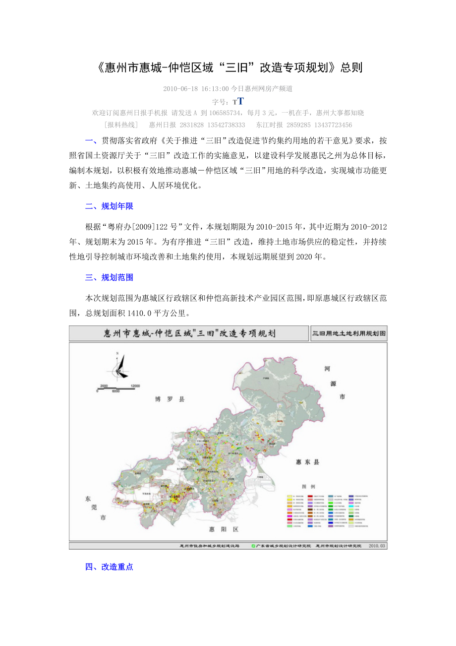 “三旧”改造专项规划.doc_第1页