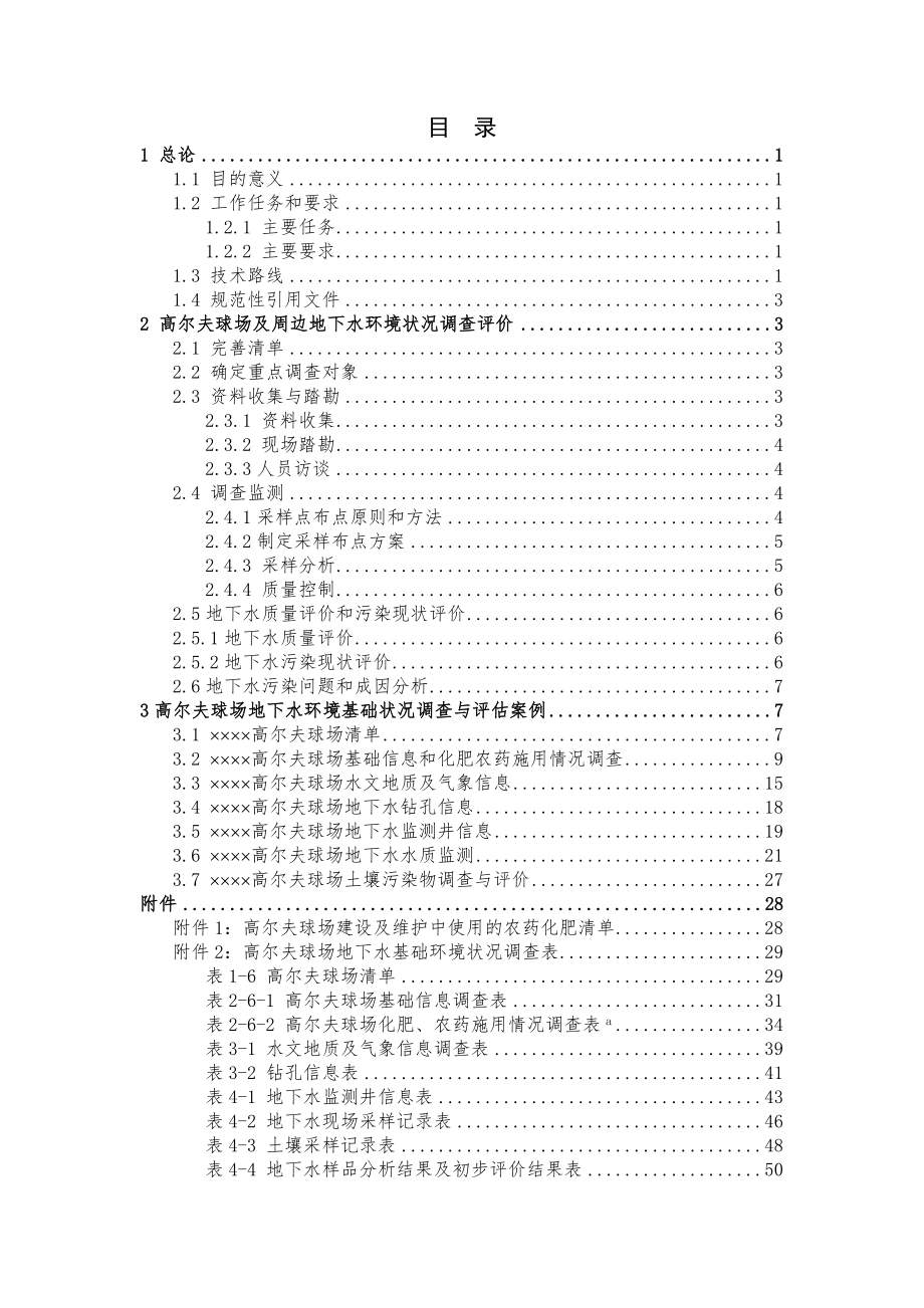 8高尔夫球场地下水基础环境状况调查评估培训材料.doc_第2页