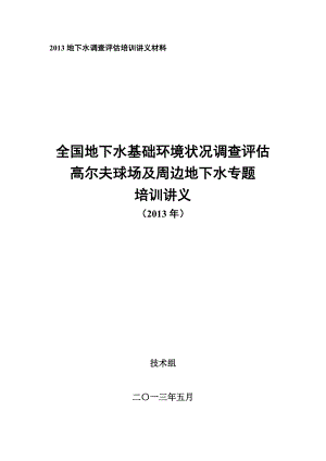 8高尔夫球场地下水基础环境状况调查评估培训材料.doc