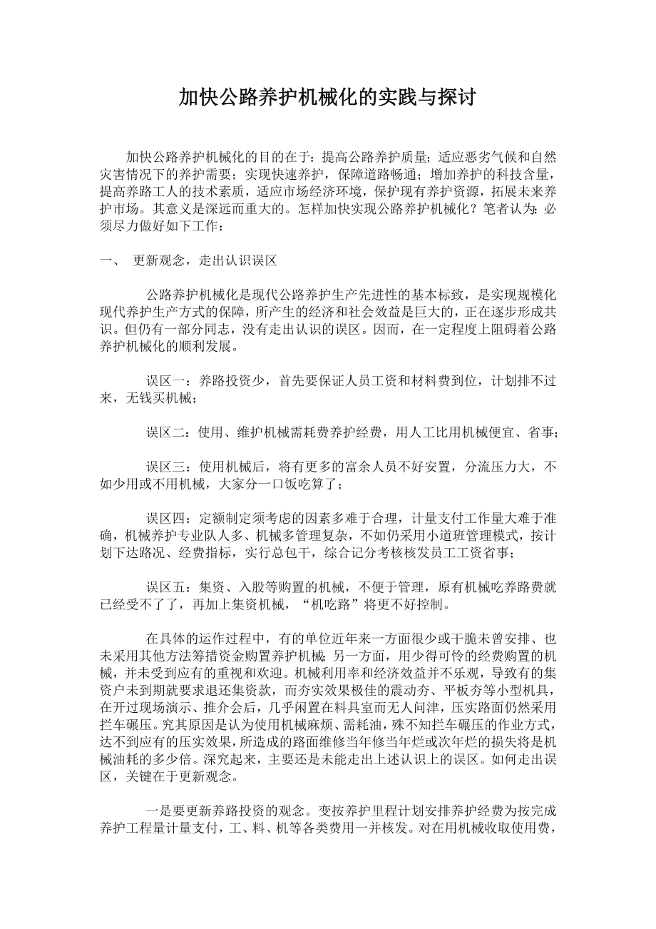 加快公路养护机械化的实践与探讨.doc_第1页