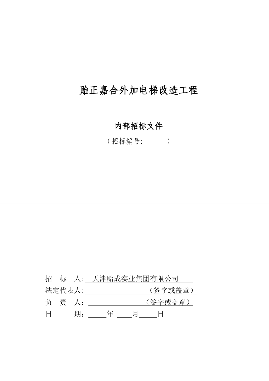 贻正嘉合外加电梯改造工程招标文件.doc_第1页