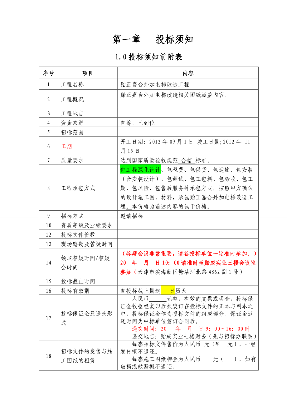 贻正嘉合外加电梯改造工程招标文件.doc_第3页