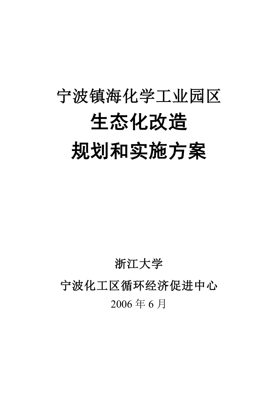 宁波镇海化学工业园区生态化改造规划和实施方案.doc_第1页