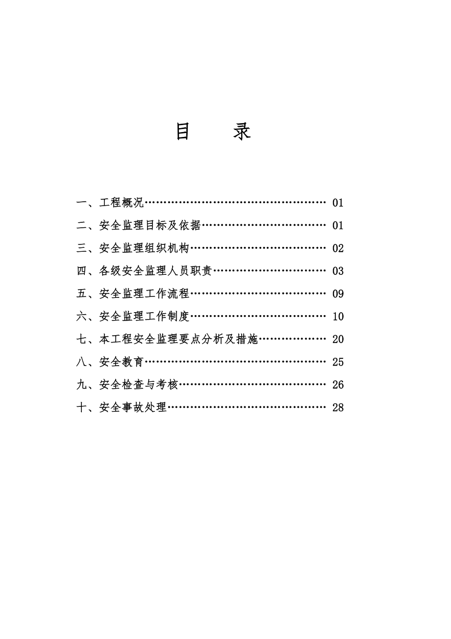 公路养护大中修工程安全监理计划.doc_第2页