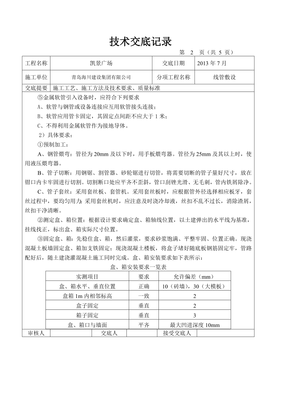 广场工程线管敷设技术交底.doc_第2页