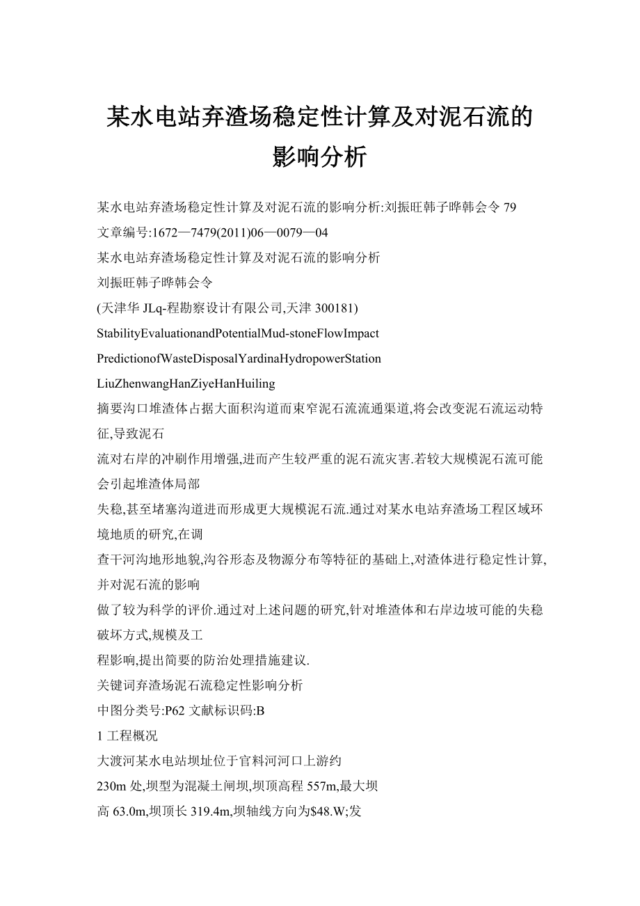 【doc】某水电站弃渣场稳定性计算及对泥石流的影响分析.doc_第1页