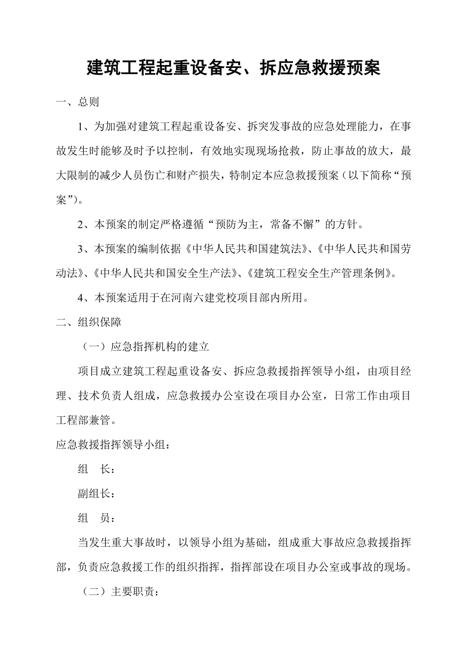 建筑工程起重设备安、拆应急救援预案.doc_第1页