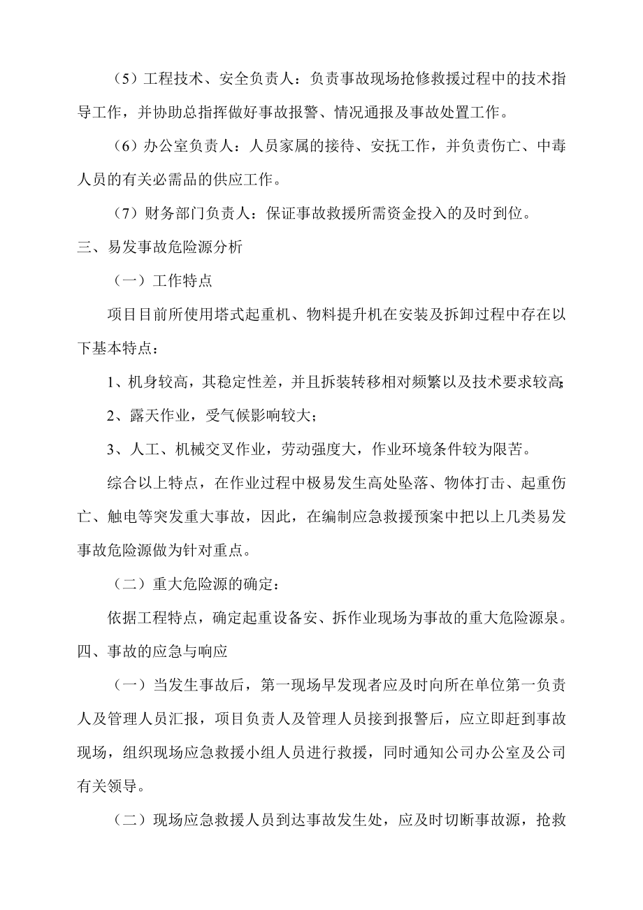 建筑工程起重设备安、拆应急救援预案.doc_第3页