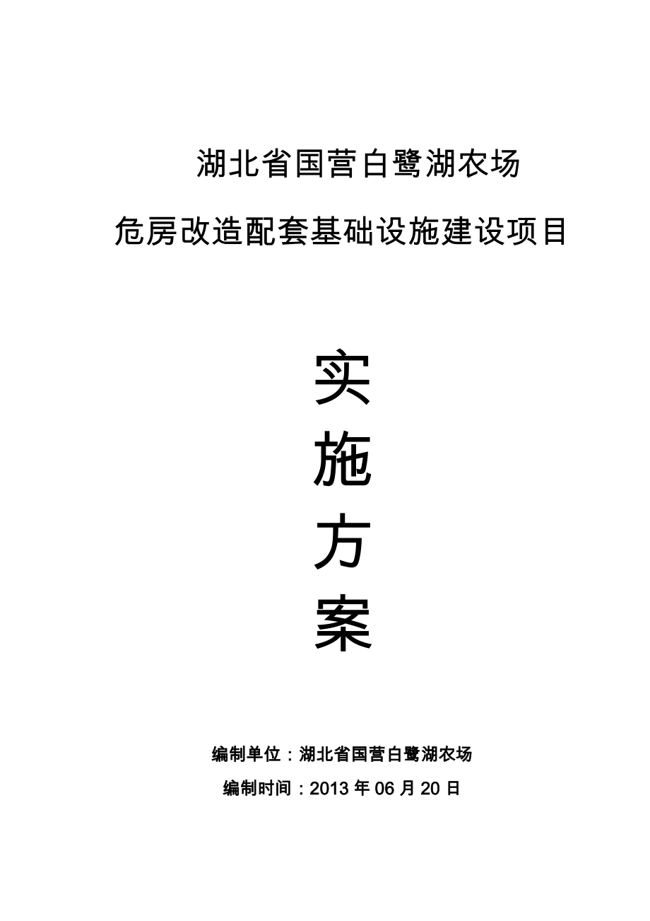 危房改造配套基础设施建设项目实施方案.doc_第1页