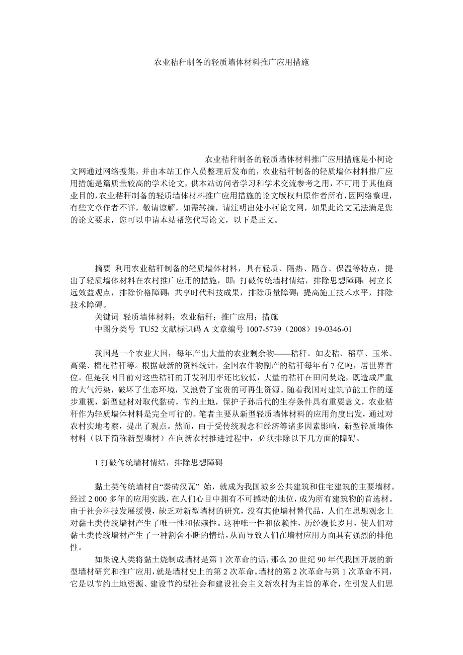 社会学论文农业秸秆制备的轻质墙体材料推广应用措施.doc_第1页