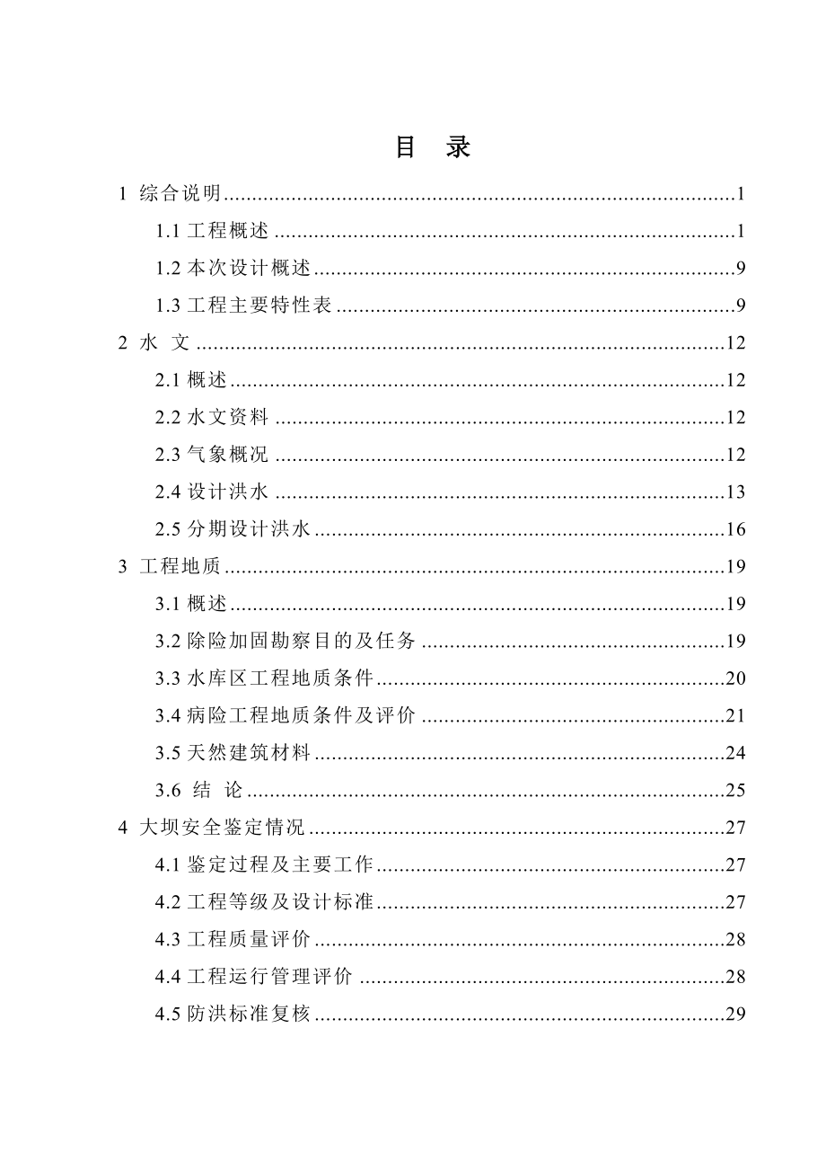 四川省XX水库枢纽除险加固工程初步设计报告.doc_第1页