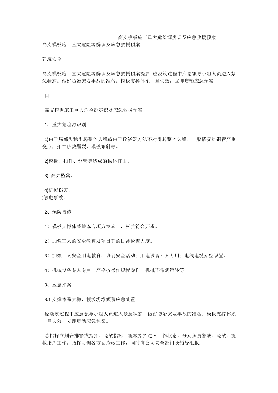 高支模板施工重大危险源辨识及应急救援预案.doc_第1页