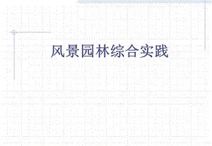 【全国】园林工程招投标管理（共59页）.ppt