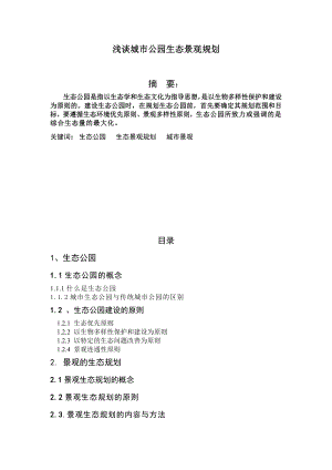 毕业设计浅谈城市公园生态景观规划.doc