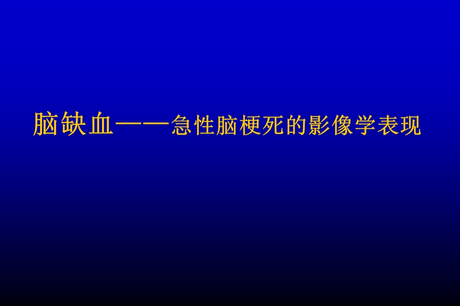 脑缺血—急性脑梗死的影像学表现.ppt_第1页